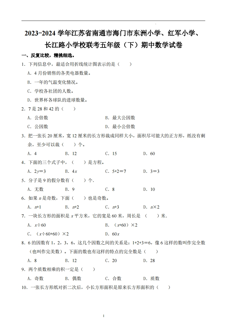 江苏省南通市海门区校联考2023-2024学年5年级下学期期中数学试卷-五车芝士