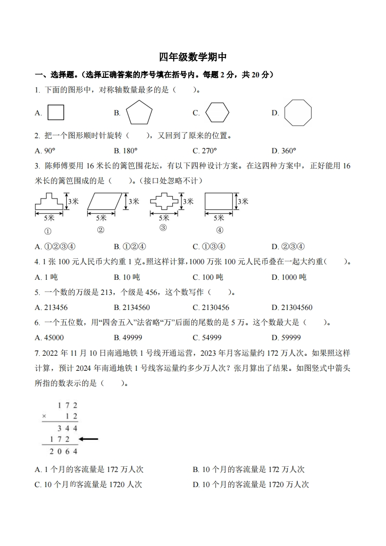 江苏省南通市通州区2023-2024学年4年级下册期中考试数学试卷-五车芝士