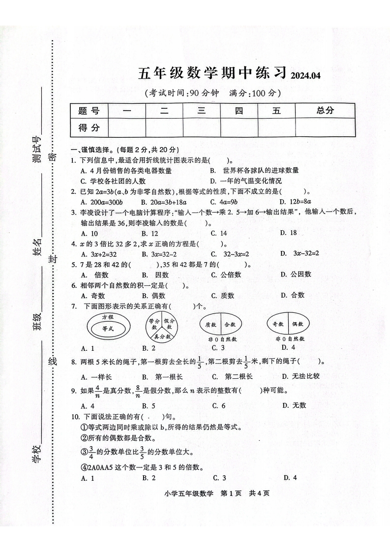 江苏省南通市通州区2023-2024学年5年级下学期期中数学试题-五车芝士