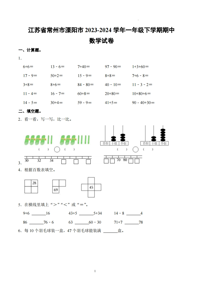 江苏省常州市溧阳市2023-2024学年1年级下学期期中数学试卷-五车芝士