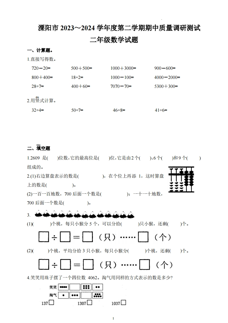 江苏省常州市溧阳市2023-2024学年2年级下学期4月期中数学试题-五车芝士