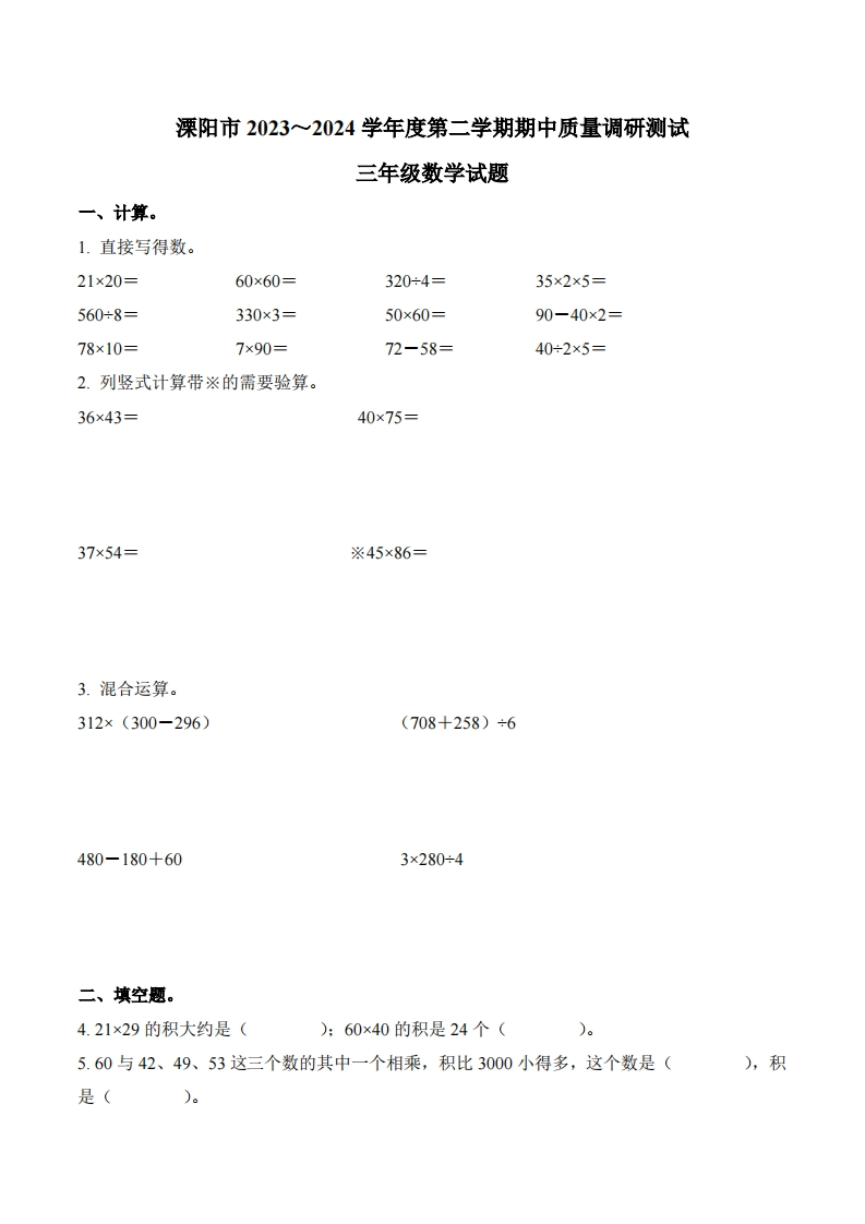 江苏省常州市溧阳市2023-2024学年3年级下册期中考试数学试卷-五车芝士