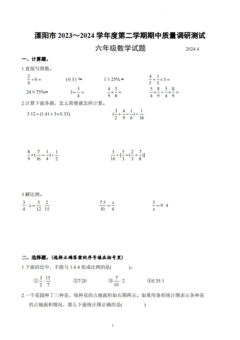 江苏省常州市溧阳市2023-2024学年6年级下学期期中数学试题-五车芝士