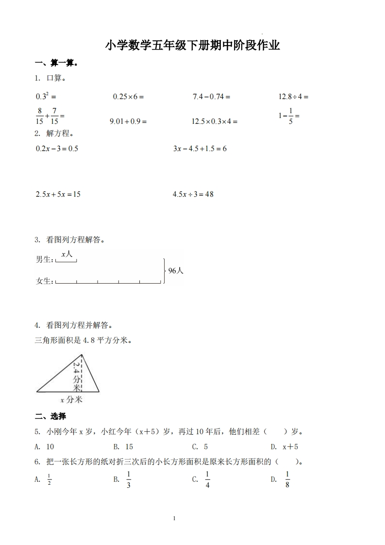 江苏省常州市邹区实验小学2023-2024学年5年级下册期中测试数学试卷-五车芝士