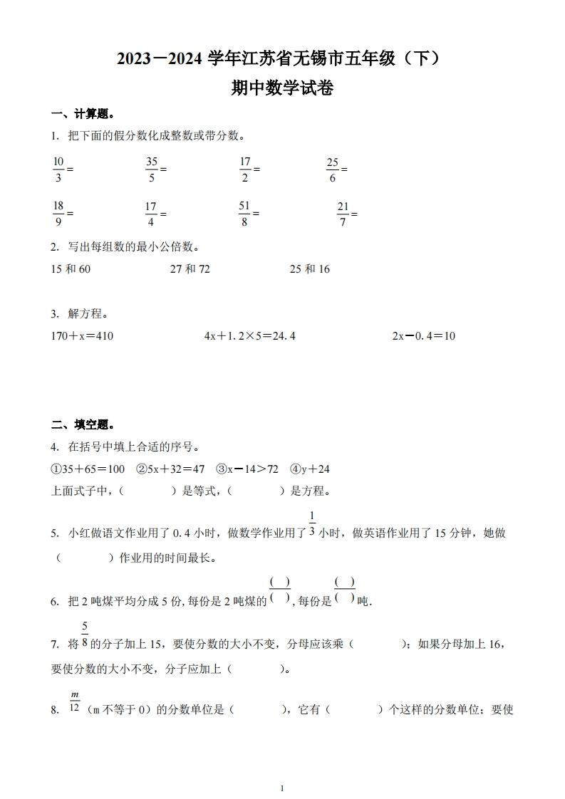江苏省无锡市2023-2024学年5年级下册期中测试数学试卷-五车芝士