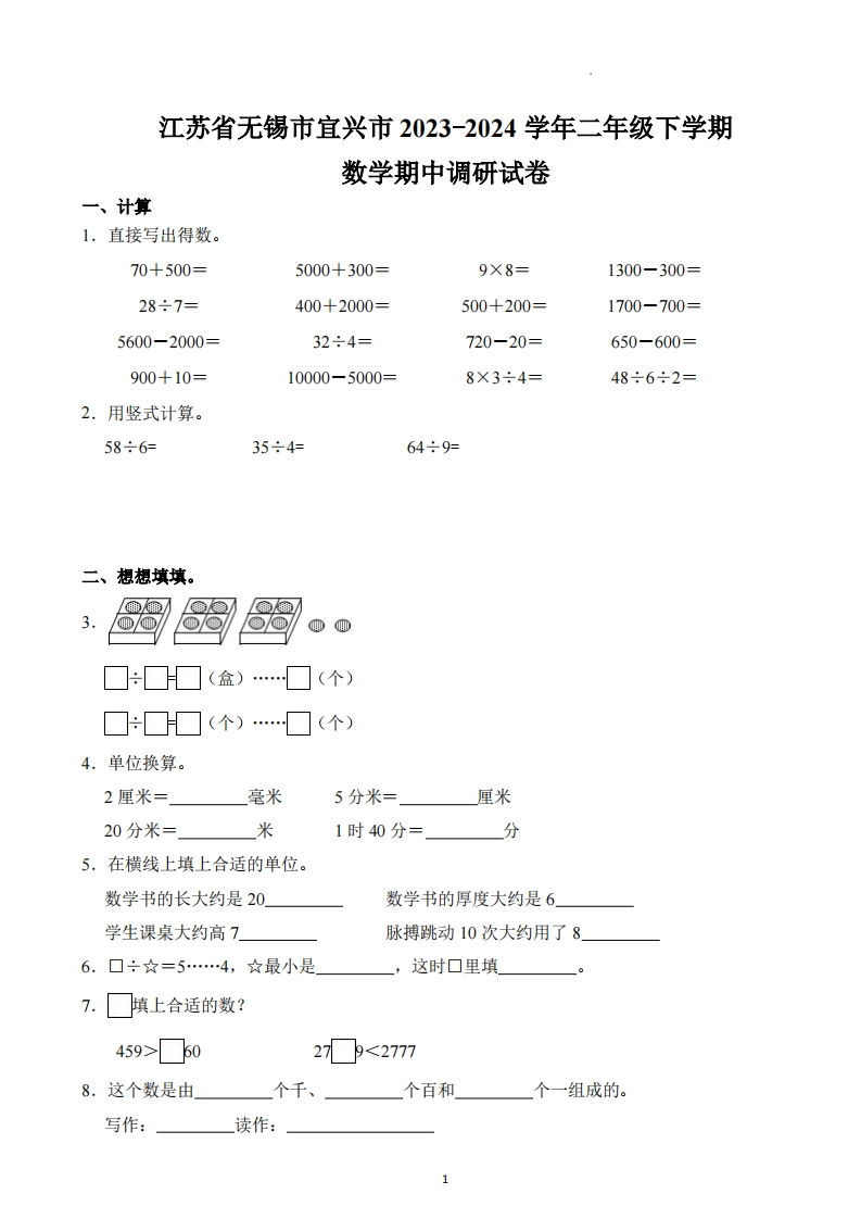 江苏省无锡市宜兴市2023-2024学年2年级下学期期中调研数学试卷-五车芝士