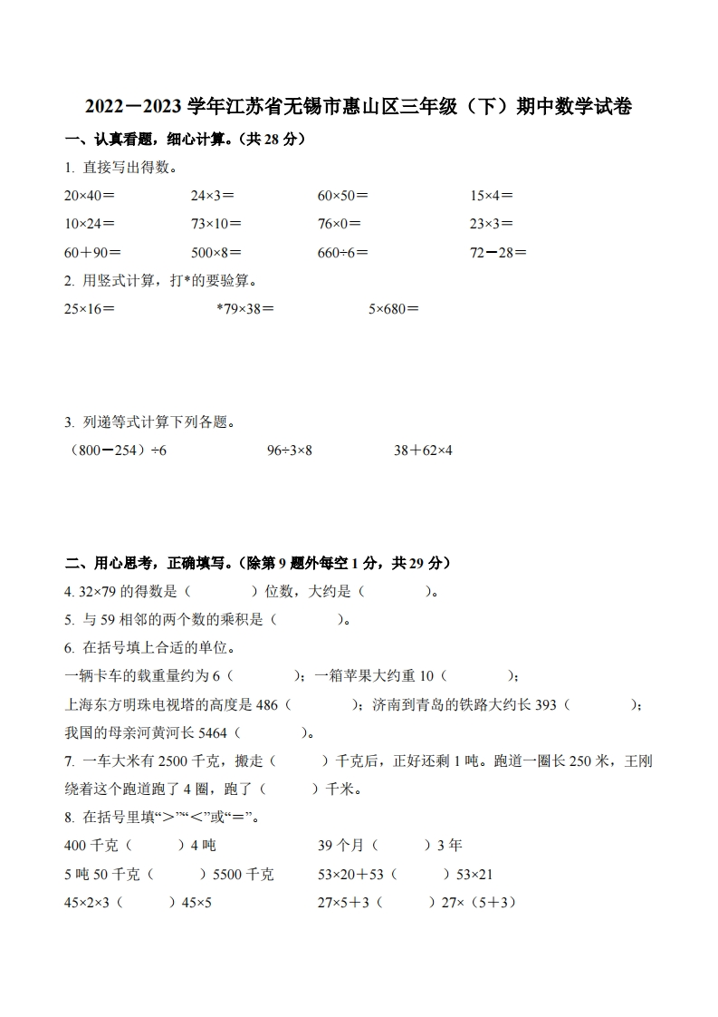 江苏省无锡市惠山区2022-2023学年3年级下册期中考试数学试卷-五车芝士