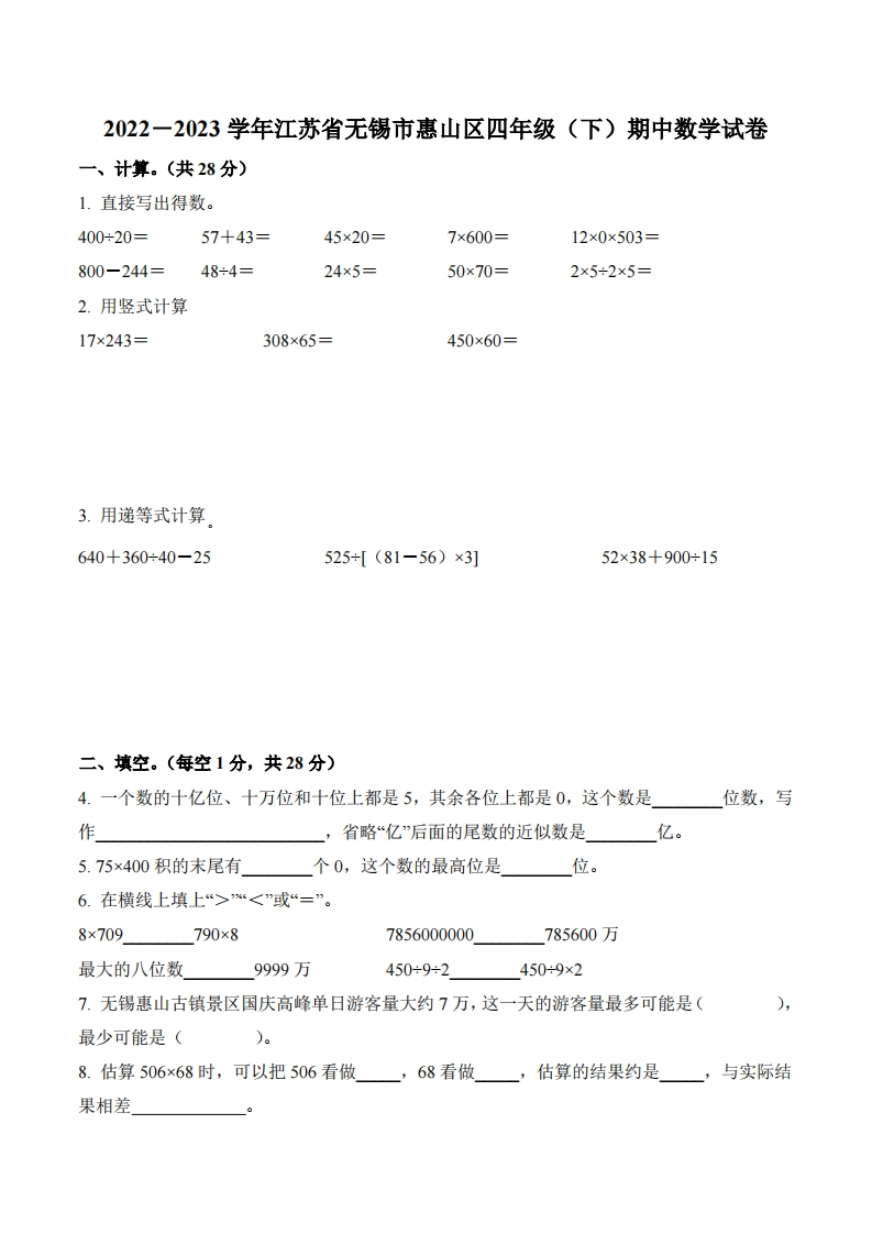 江苏省无锡市惠山区2022-2023学年4年级下册期中考试数学试卷-五车芝士