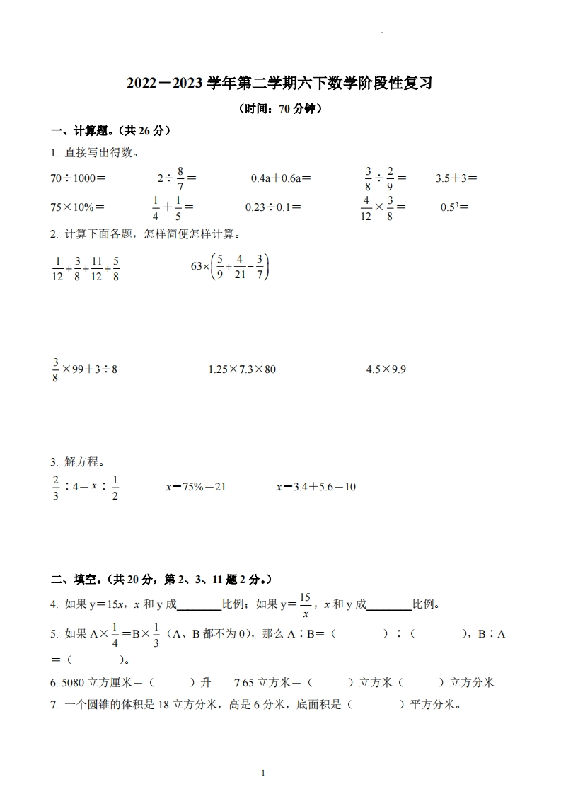 江苏省无锡市惠山区2022-2023学年6年级下册期中阶段性复习数学试卷-五车芝士