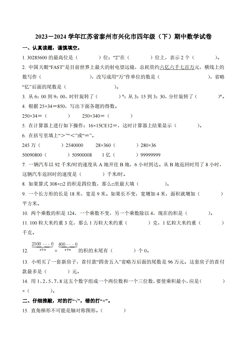 江苏省泰州市兴化市2023-2024学年4年级下册期中考试数学试卷-五车芝士