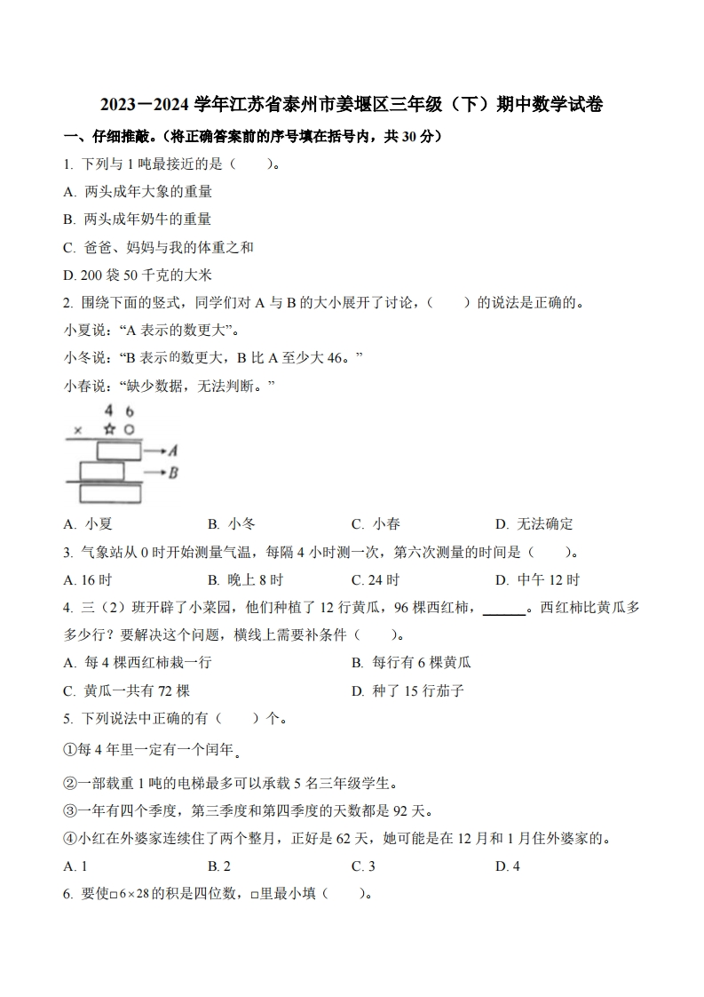 江苏省泰州市姜堰区2023-2024学年3年级下册期中考试数学试卷-五车芝士