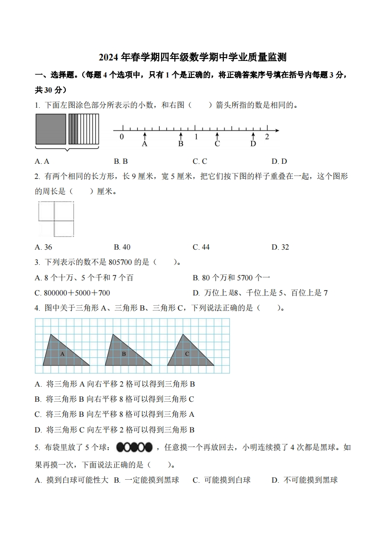 江苏省泰州市姜堰区2023-2024学年4年级下册期中考试数学试卷-五车芝士