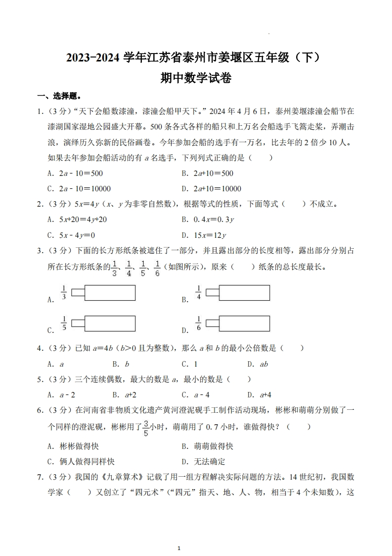 江苏省泰州市姜堰区2023-2024学年5年级下学期期中数学试卷-五车芝士