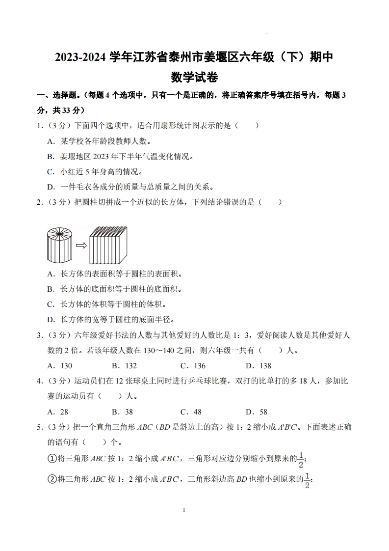 江苏省泰州市姜堰区2023-2024学年6年级下学期期中数学试卷-五车芝士
