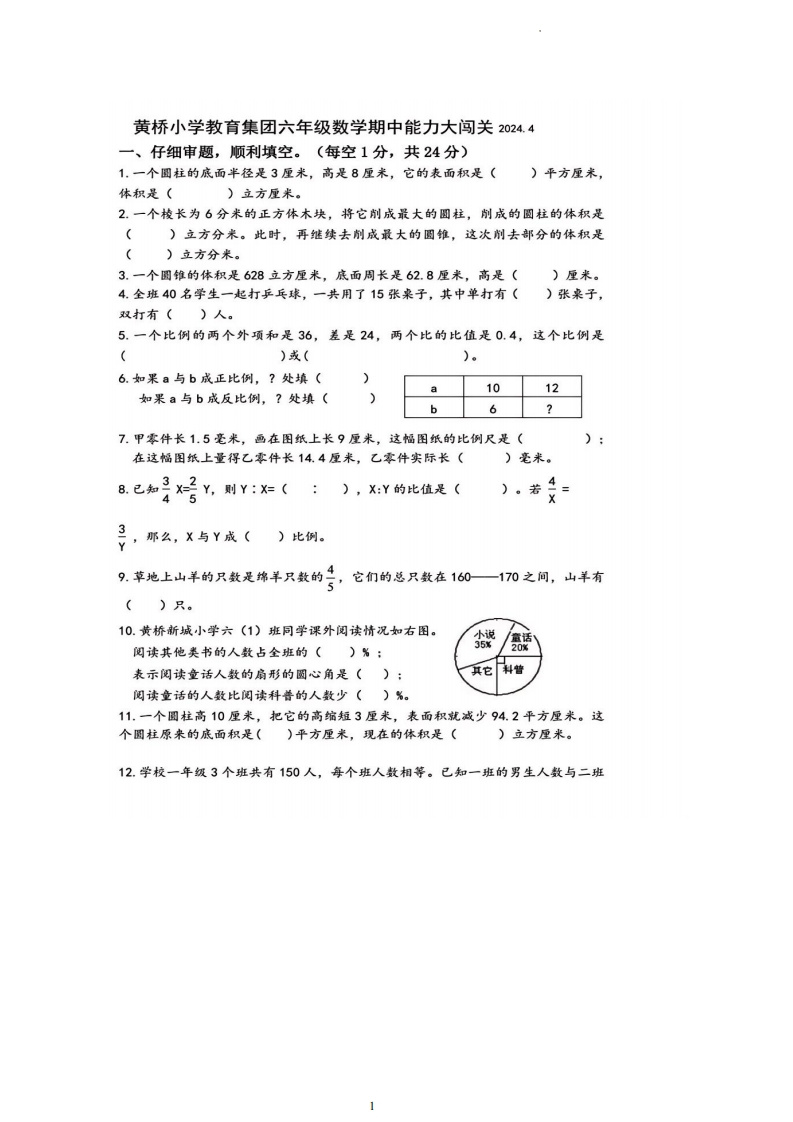 江苏省泰州市泰兴市黄桥小学教育集团2023-2024学年6年级下学期期中联考数学试题-五车芝士