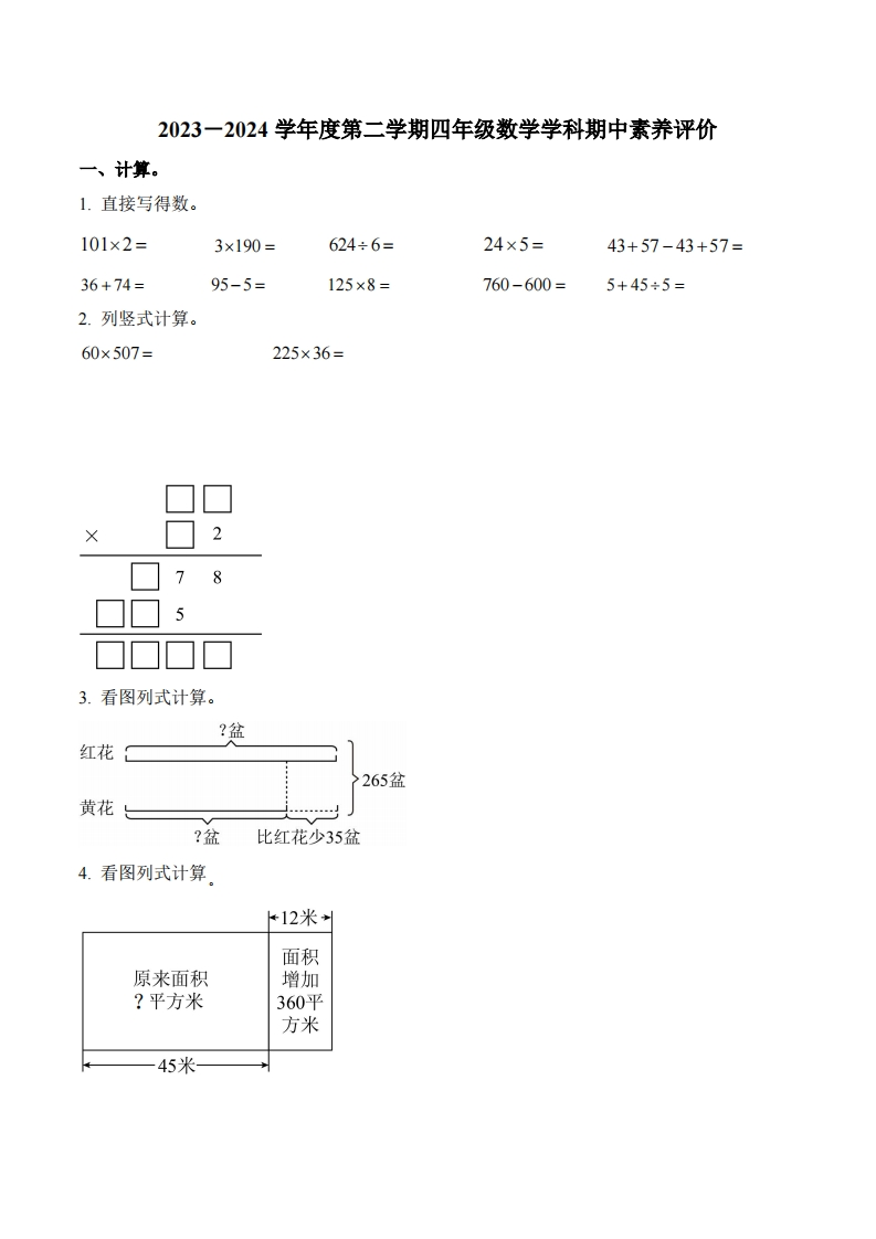 江苏省泰州市海陵区2023-2024学年4年级下册期中考试数学试卷-五车芝士