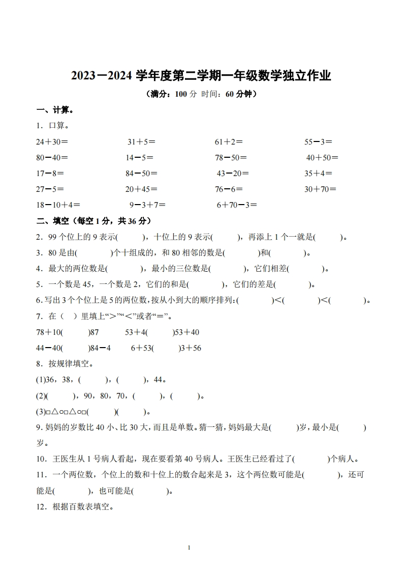 江苏省泰州市海陵区凤凰小学南校区2023-2024学年1年级下册期中测试数学试卷-五车芝士