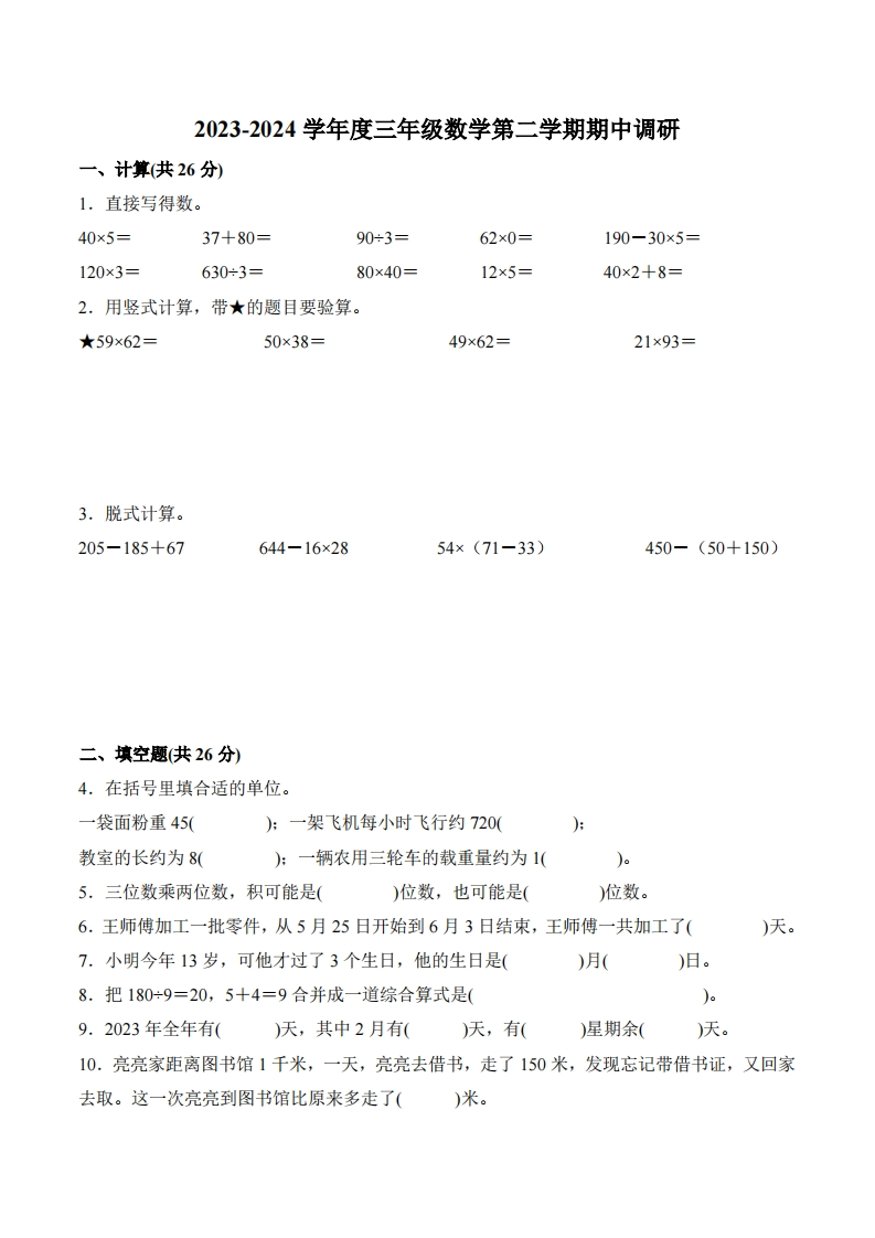 江苏省苏州市2023-2024学年3年级下学期数学期中调研试卷-五车芝士
