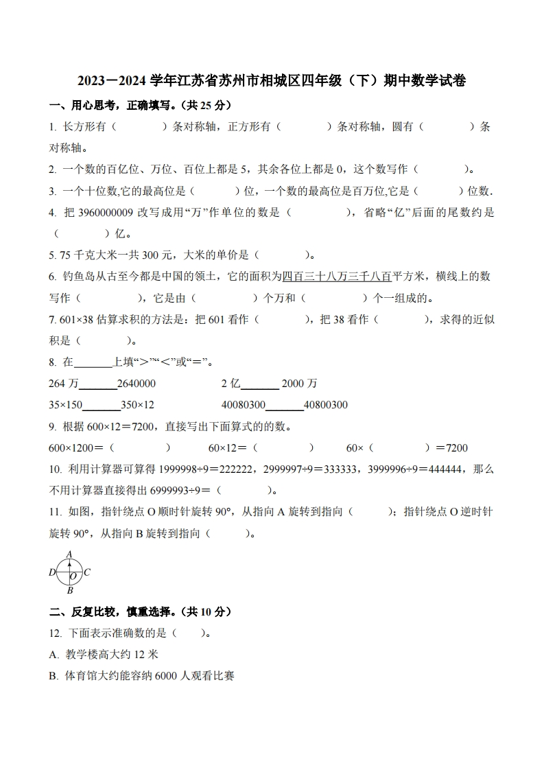 江苏省苏州市相城区2023-2024学年4年级下册期中考试数学试卷-五车芝士
