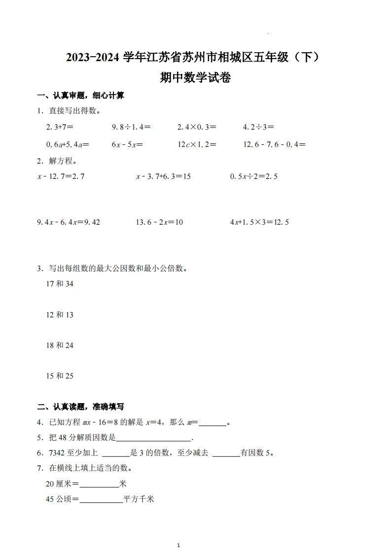 江苏省苏州市相城区2023-2024学年5年级下学期期中数学试卷-五车芝士