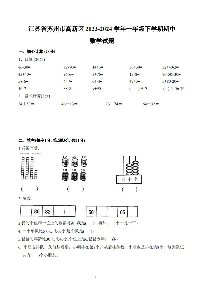 江苏省苏州市高新区2023-2024学年1年级下学期期中数学试题-五车芝士