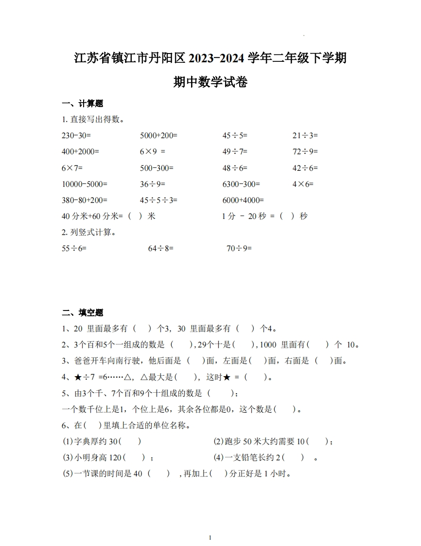江苏省镇江市丹阳区2023-2024学年2年级下学期期中数学试卷-五车芝士
