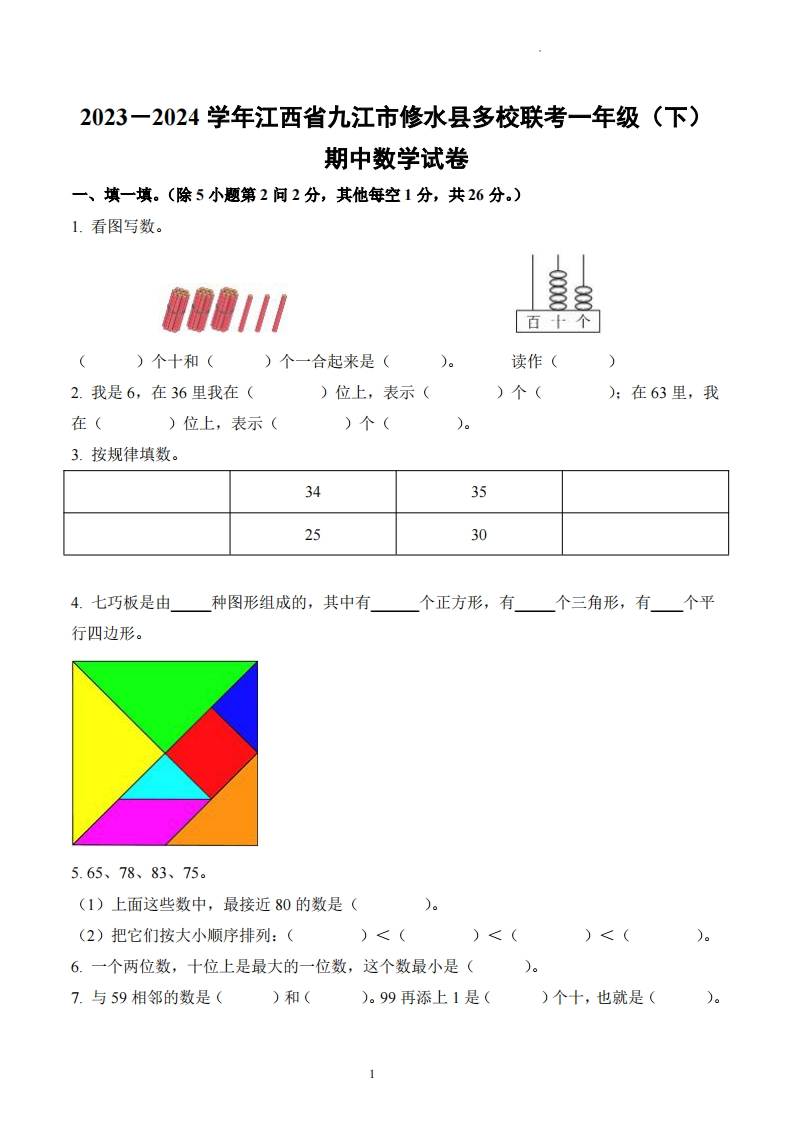江西省九江市修水县多校2023-2024学年1年级下册期中联考数学试卷-五车芝士