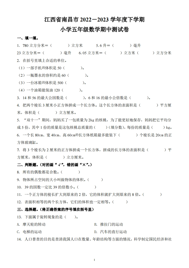 江西省南昌市2022-2023学年5年级下册期中测试数学试卷-五车芝士