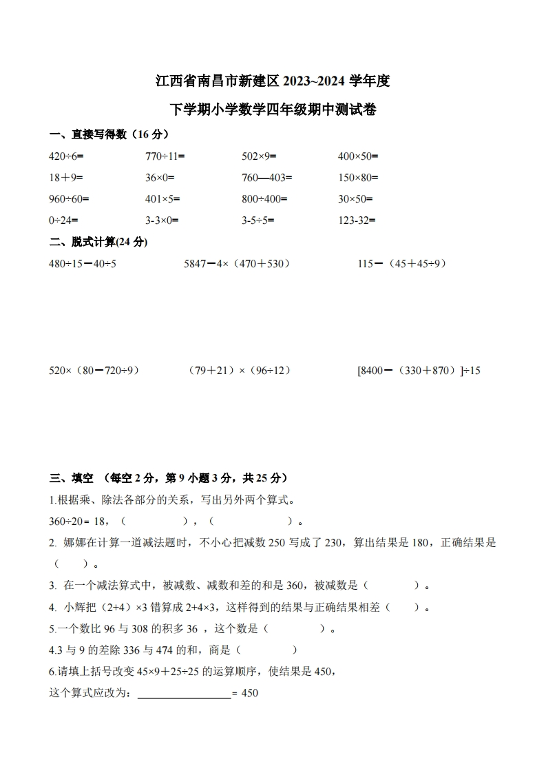 江西省南昌市新建区2023-2024学年4年级下学期期中数学试卷-五车芝士