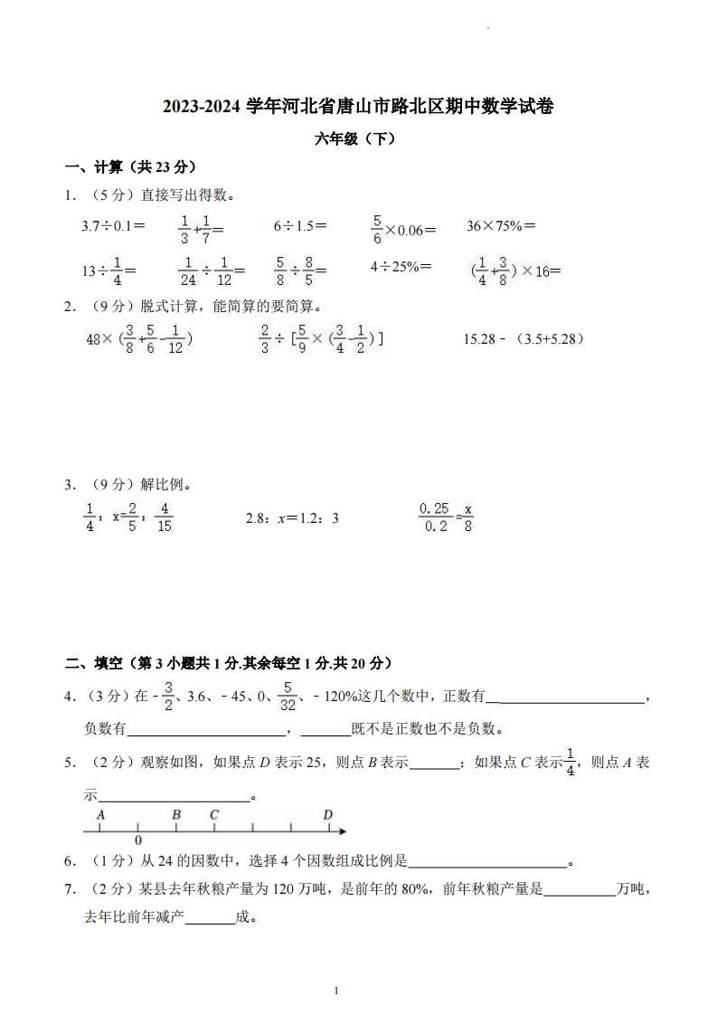 河北省唐山市路北区2023-2024学年6年级下学期期中数学试卷-五车芝士