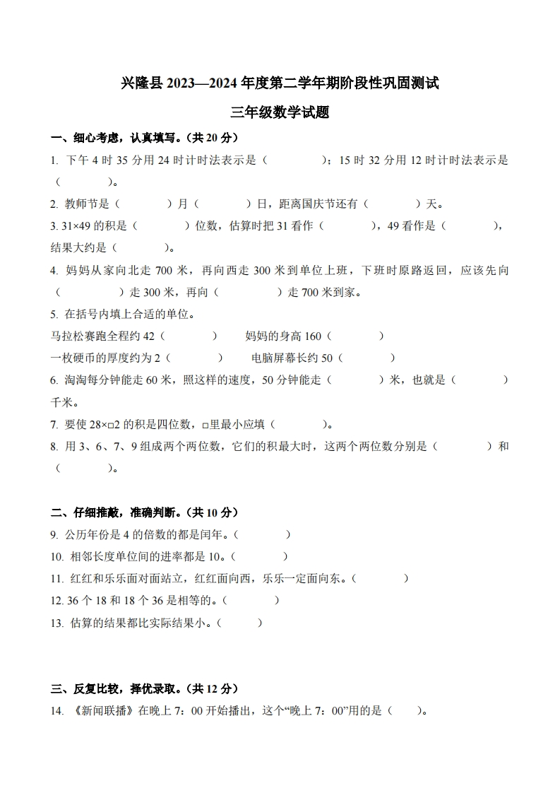 河北省承德市兴隆县2023-2024学年3年级下册期中考试数学试卷-五车芝士