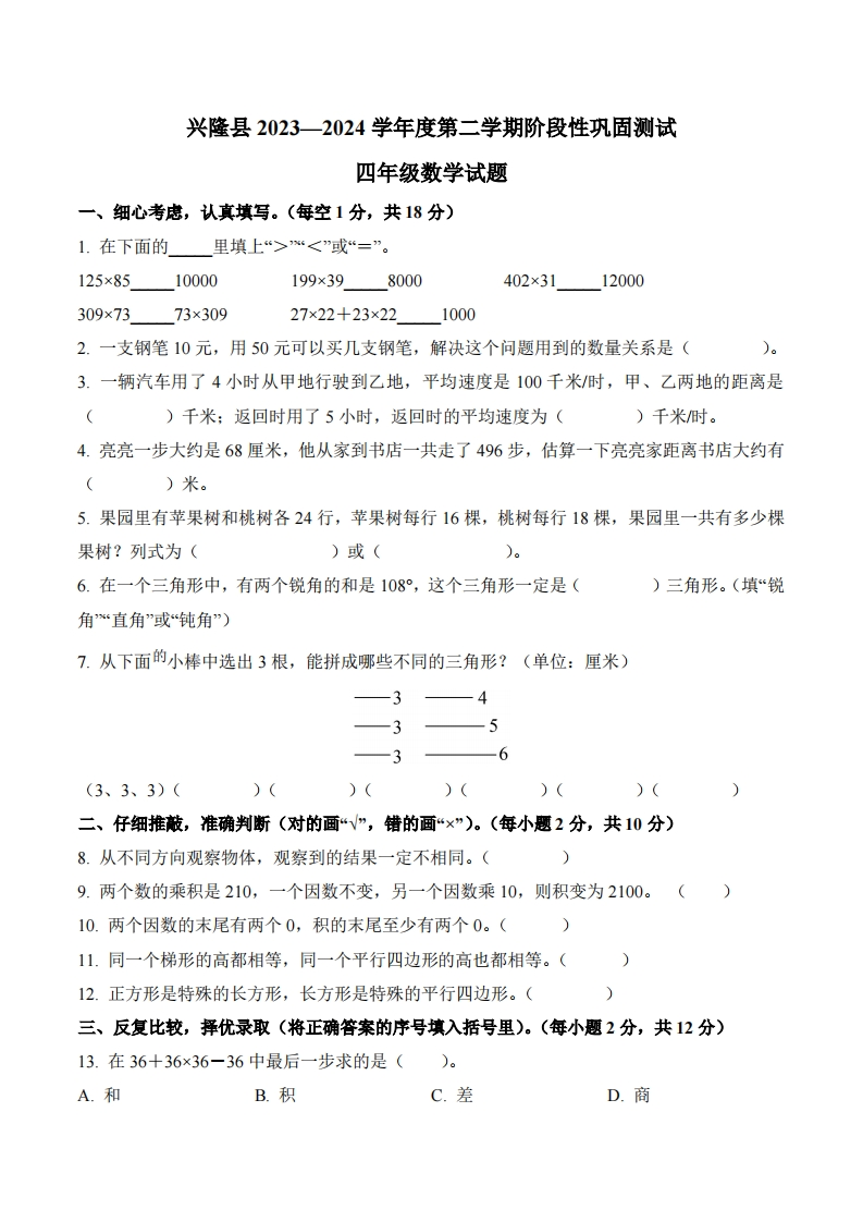 河北省承德市兴隆县2023-2024学年4年级下册期中考试数学试卷-五车芝士