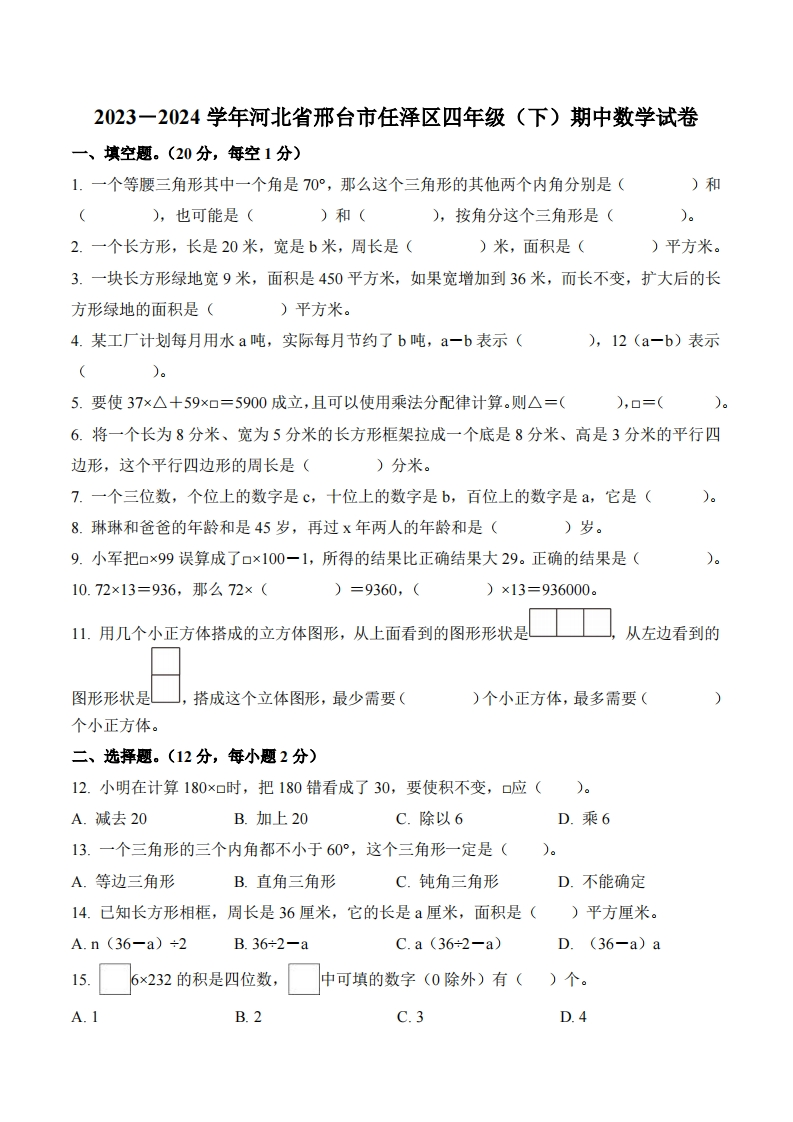 河北省邢台市任泽区2023-2024学年4年级下册期中考试数学试卷-五车芝士