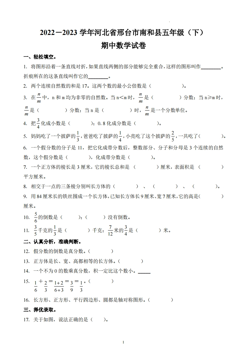 河北省邢台市南和县2022-2023学年5年级下册期中测试数学试卷-五车芝士