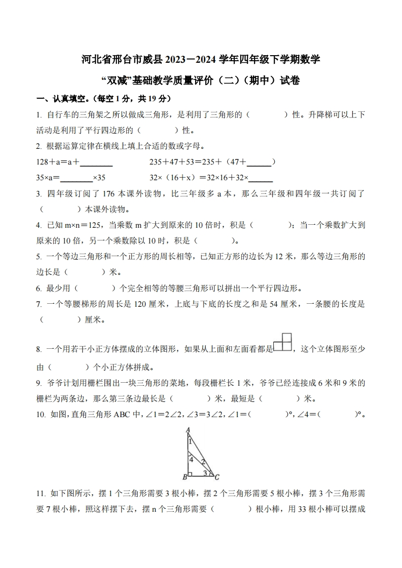 河北省邢台市威县2023-2024学年4年级下册（期中）“双减”基础教学质量评价（二）数学试卷-五车芝士