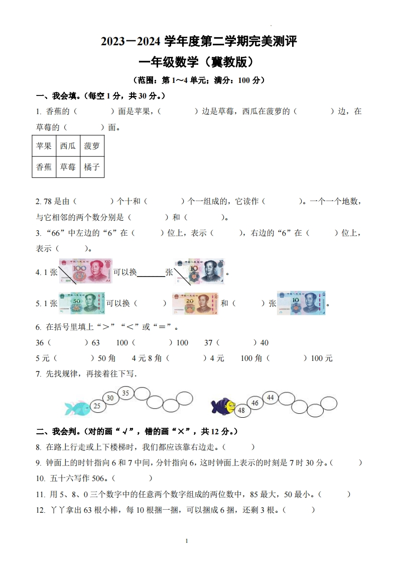 河北省邢台市威县第五小学2023-2024学年1年级下册期中测试数学试卷-五车芝士