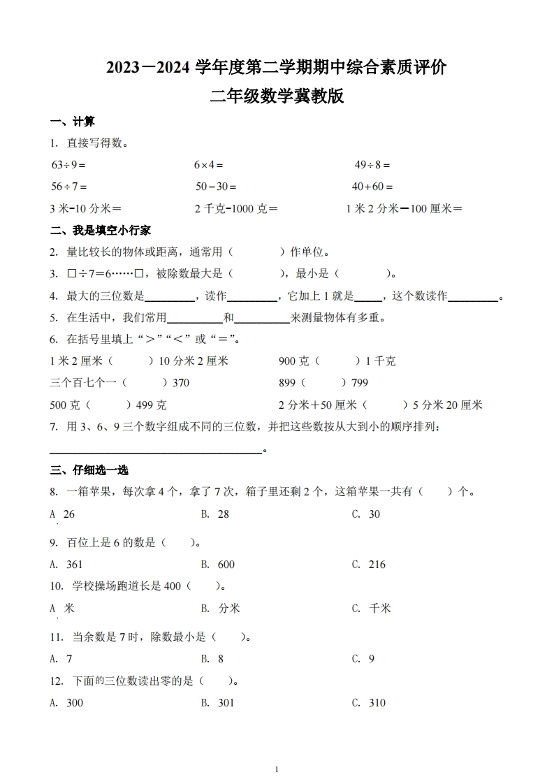 河北省邢台市威县第四小学2023-2024学年2年级下册期中测试数学试卷-五车芝士