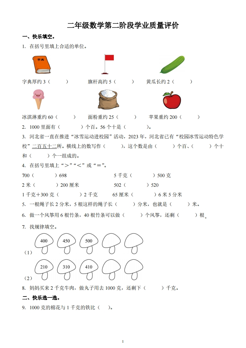 河北省邢台市巨鹿县三校区2023-2024学年2年级下册期中联考数学试卷-五车芝士