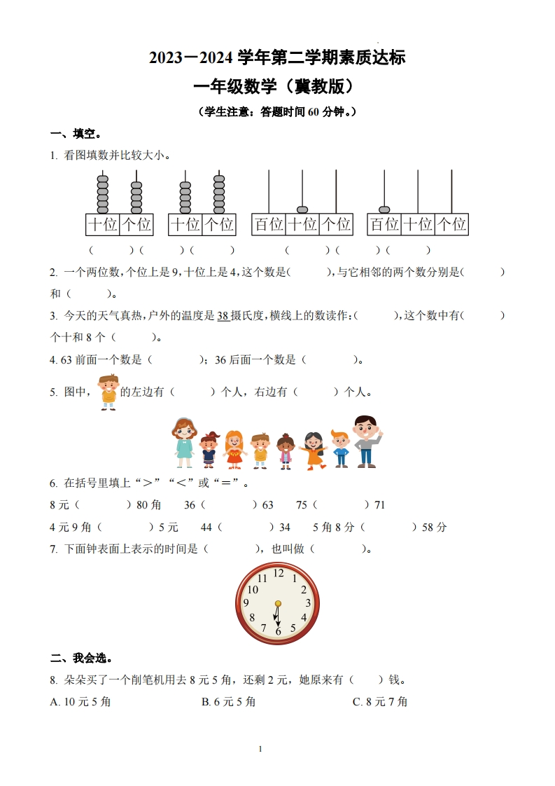 河北省邢台市巨鹿县西郭城镇中心小学2023-2024学年1年级下册期中测试数学试卷-五车芝士