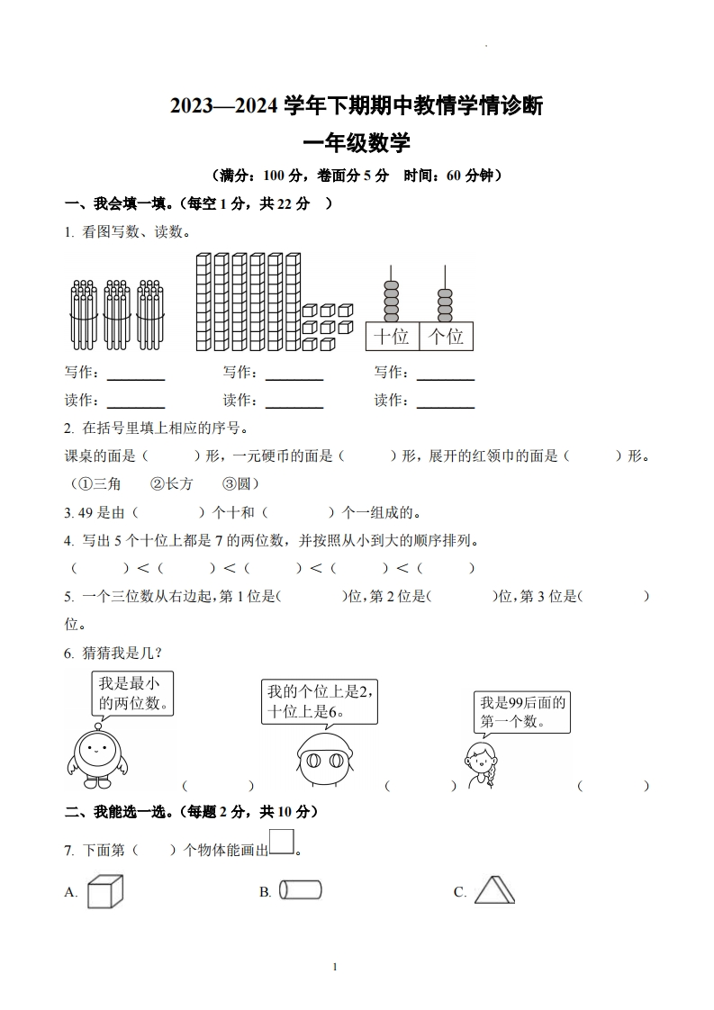 河南省三门峡市陕州区2023-2024学年1年级下册期中教情学情诊断数学试卷-五车芝士