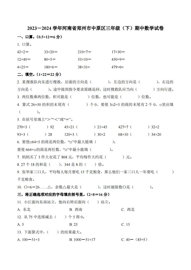 河南省郑州市中原区2023-2024学年3年级下册期中考试数学试卷-五车芝士
