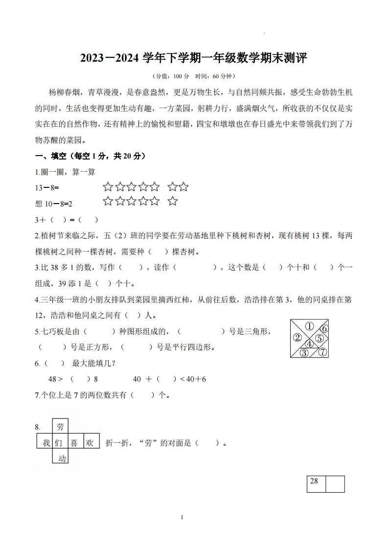 河南省郑州市二七区2023-2024学年1年级下学期数学期中测试卷-五车芝士