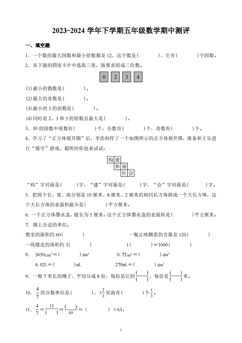 河南省郑州市二七区2023-2024学年5年级下学期期中数学试题-五车芝士
