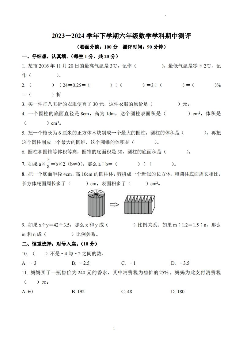 河南省郑州市二七区人教版6年级下册期中测试数学试卷-五车芝士