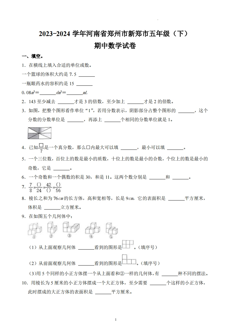 河南省郑州市新郑市2023-2024学年5年级下学期期中数学试卷-五车芝士