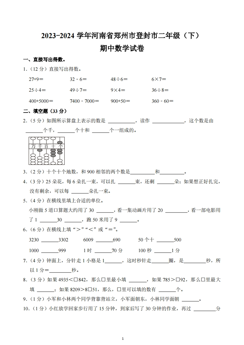河南省郑州市登封市2023-2024学年2年级下学期期中数学试卷-五车芝士