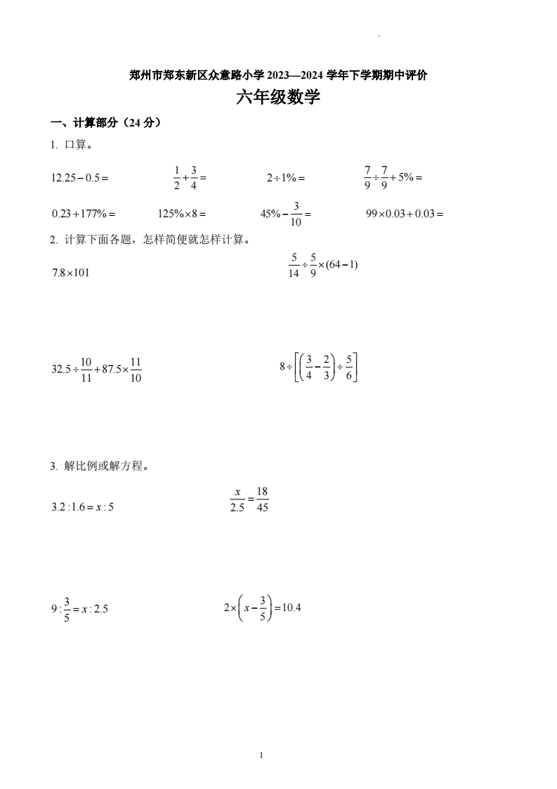 河南省郑州市郑东新区众意路小学人教版6年级下册期中测试数学试卷-五车芝士