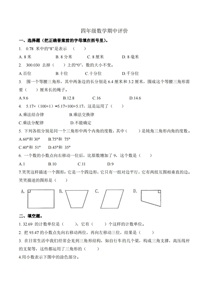 河南省郑州市金水区农科路小学教育集团校联考2023-2024学年4年级下学期4月期中数学试题-五车芝士