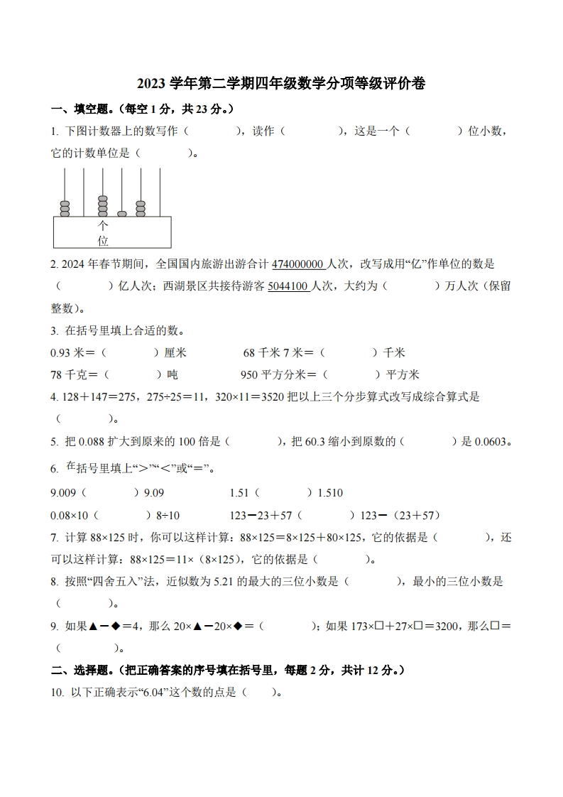 浙江省杭州市临平区2023-2024学年4年级下册期中模块训练数学试卷-五车芝士