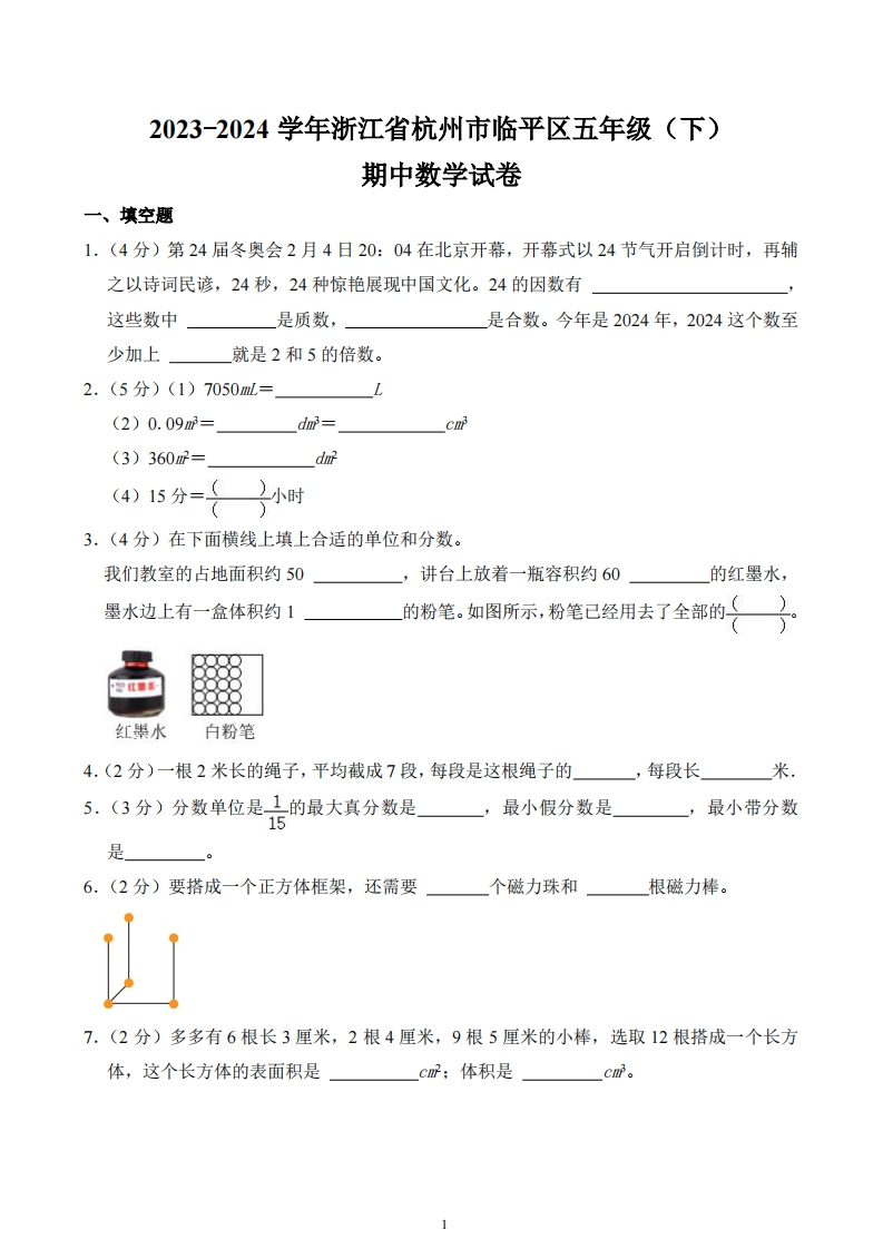 浙江省杭州市临平区2023-2024学年5年级下学期期中数学试卷-五车芝士
